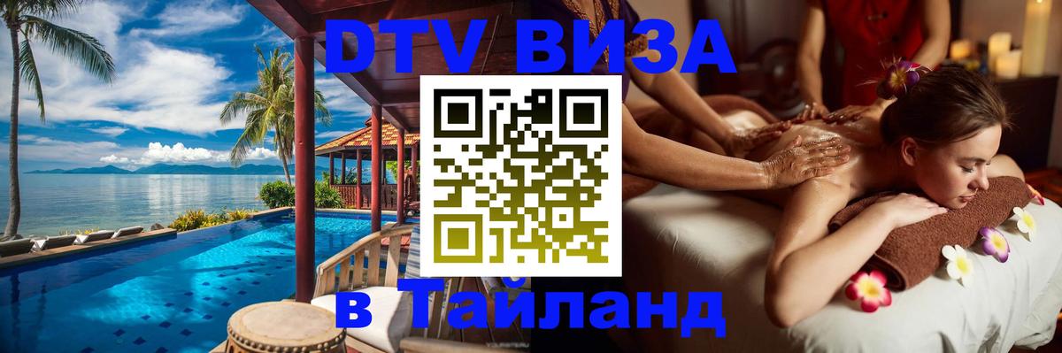 Цены на DTV визу в Таиланд — пакеты услуг, достаточно даже паспорта - 03.10.2025 