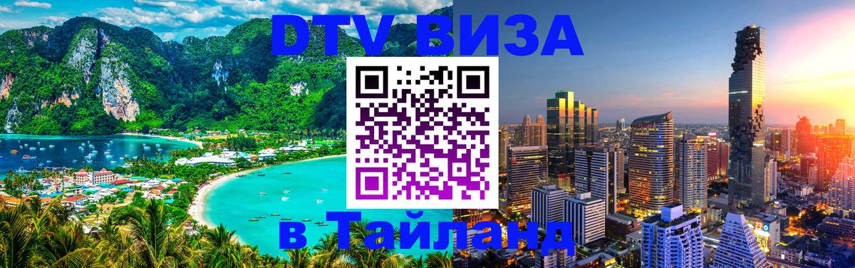 DTV виза Тайланд 