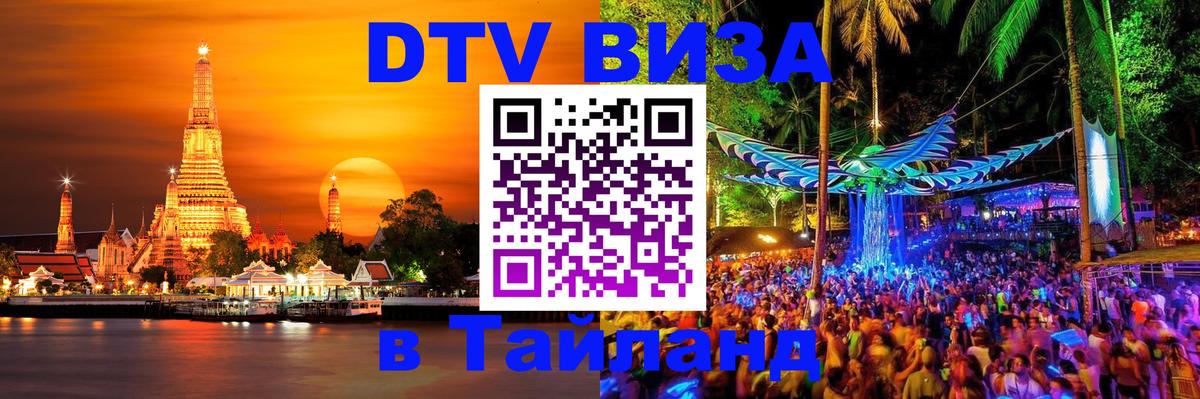 Стоимость и условия DTV визы — оформление в Таиланд под ключ - 